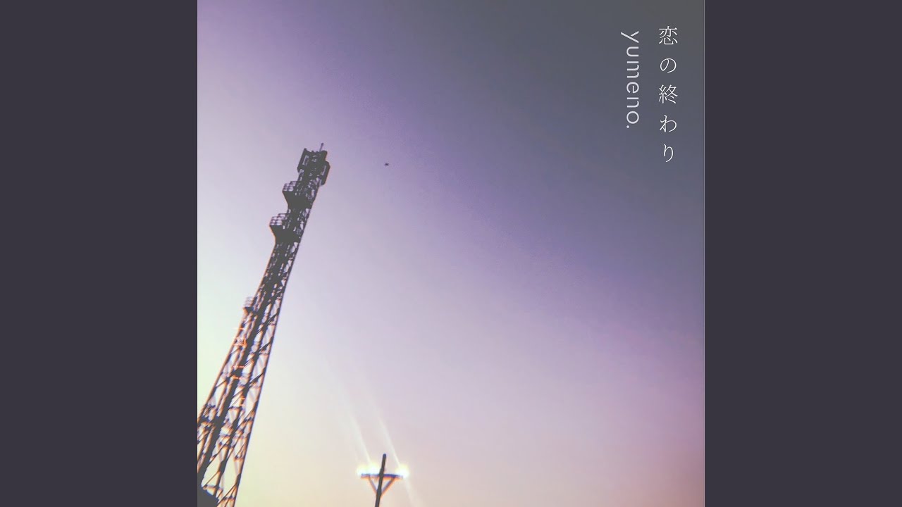 恋の終わり