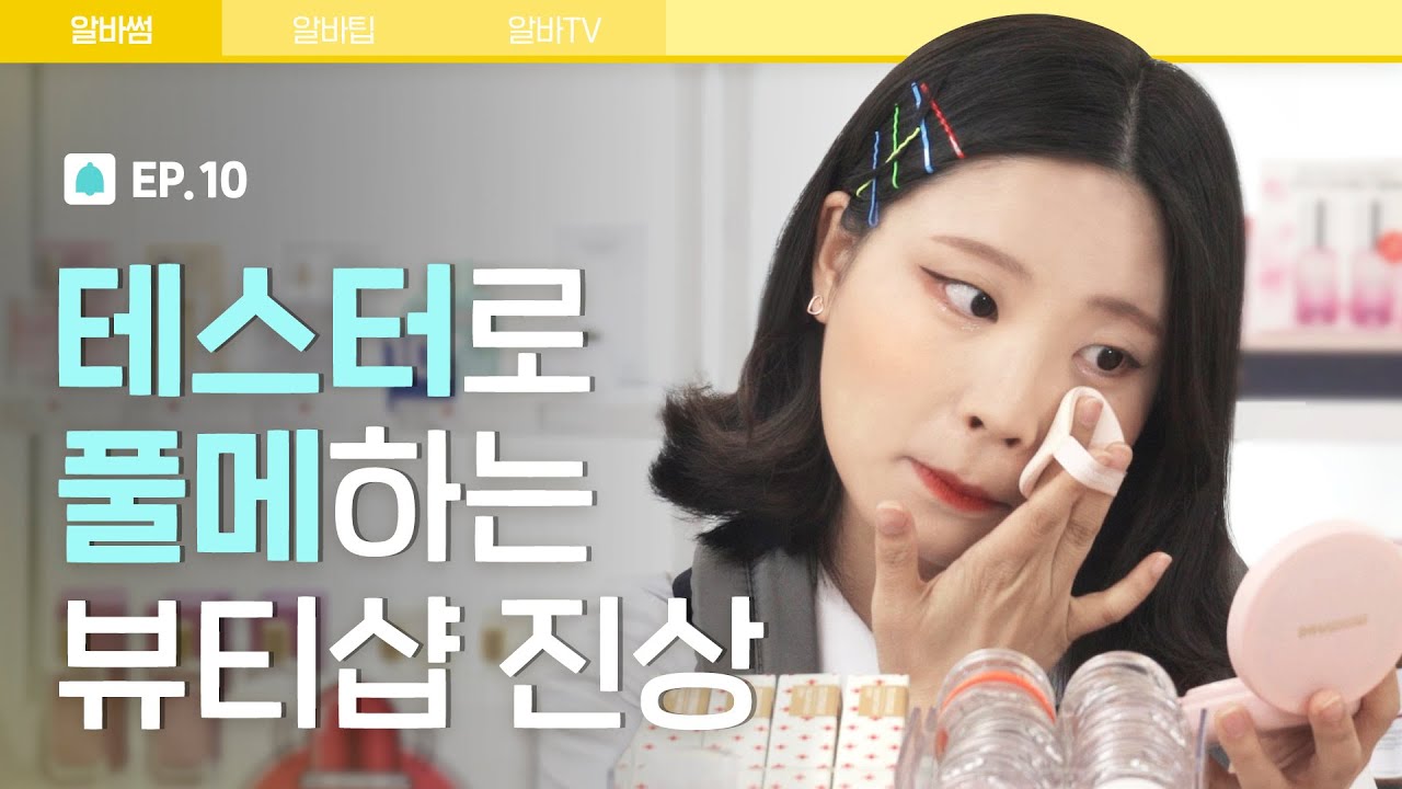 손님들한테 피해주고 테스터로 풀메하는 뷰티샵 진상 [알바해봐썸? EP.10]| 파우더룸(POWDERROOM)