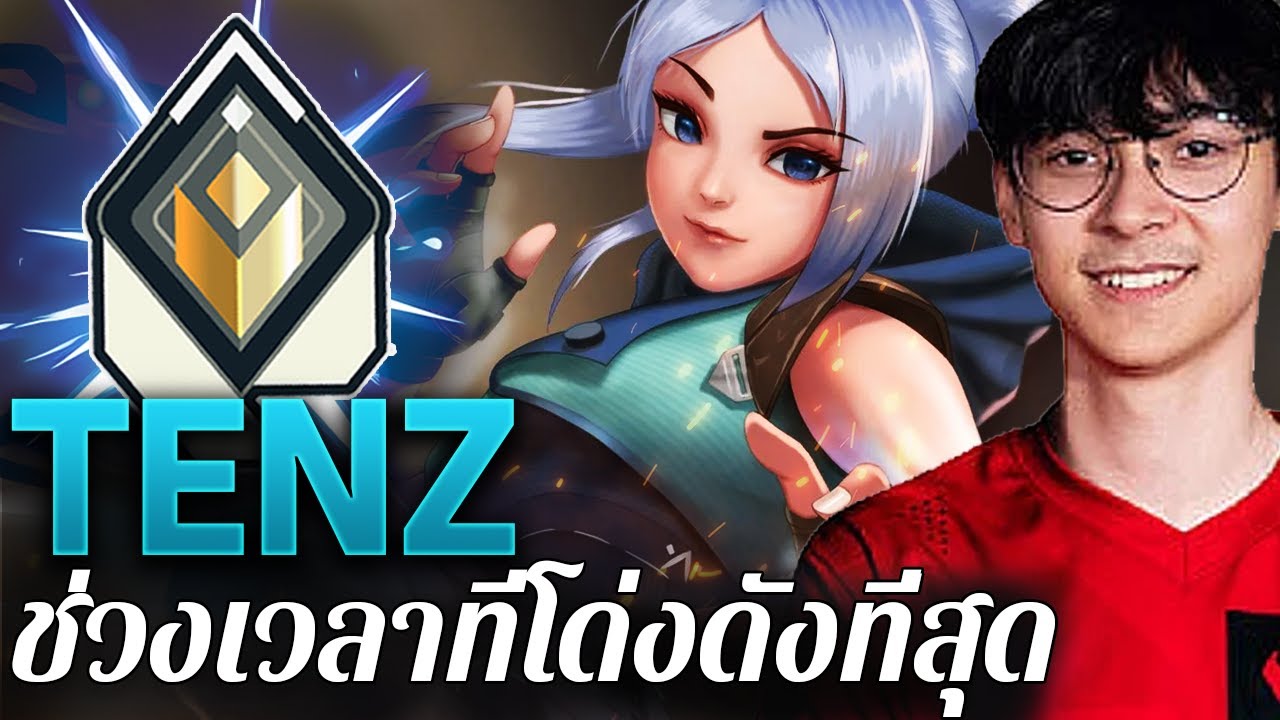 ช่วงเวลาที่มีชื่อเสียงที่สุดของ TenZ | Valorant Montage