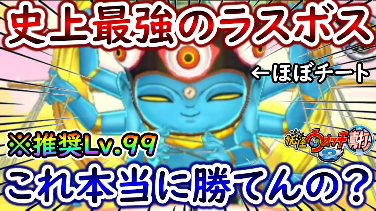【妖怪ウォッチ2真打】あやとり様に初見で挑んだら次元が違い過ぎた