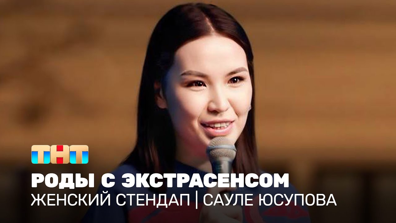 Женский стендап: Сауле Юсупова - роды с экстрасенсом @TNT_television