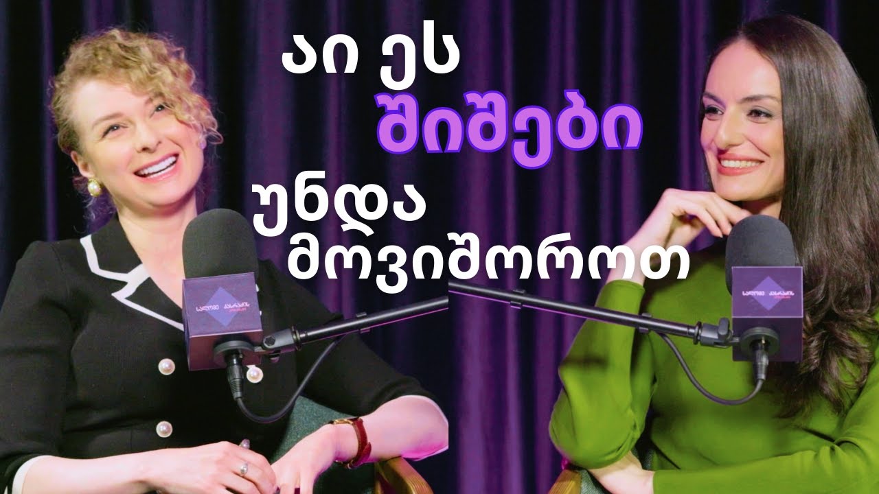 ნინო გაჩეჩილაძე: არარეალიზებულობა გამოიხატება ამაში | სალომე კასრაძის პოდკასტი