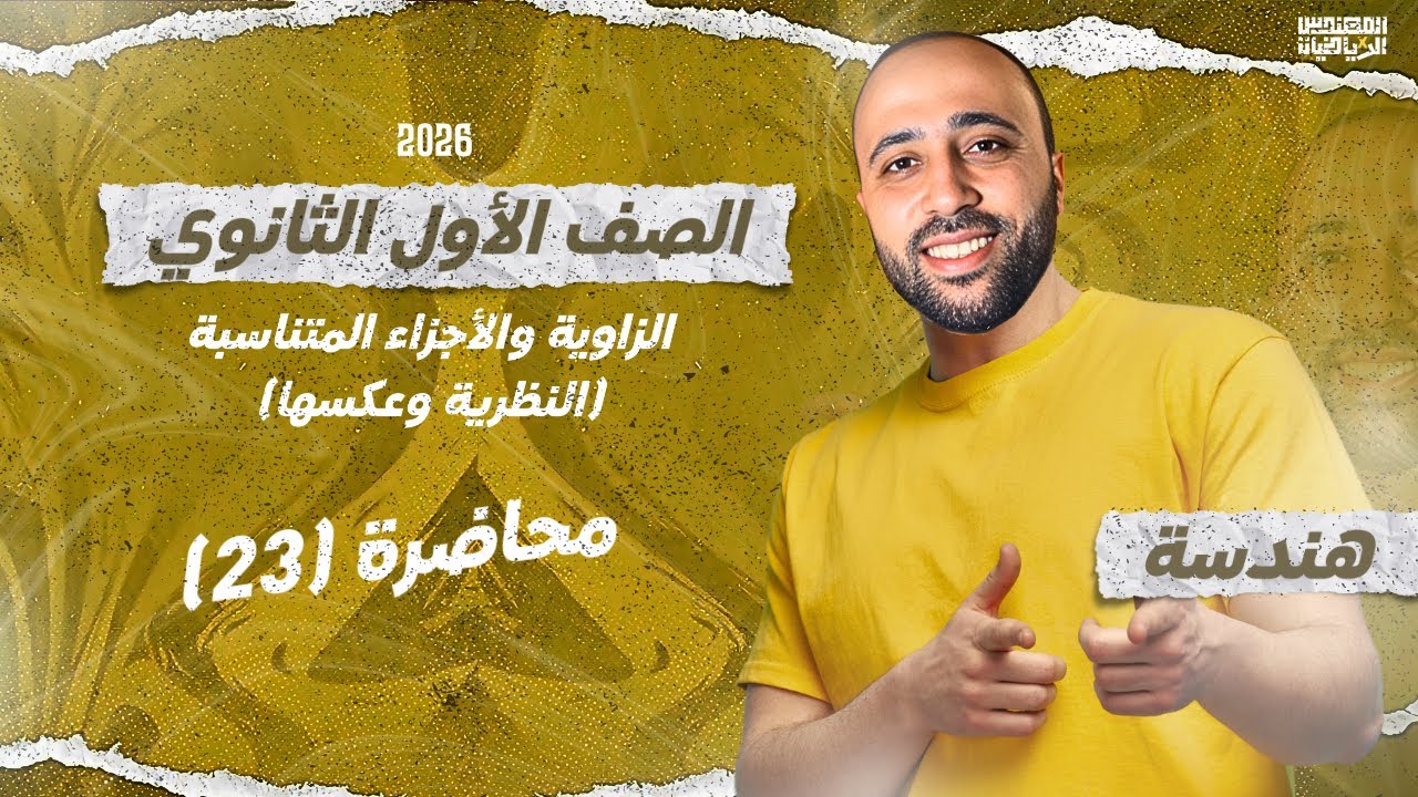 الصف الاول الثانوي | هندسة | منصفا الزاويه والأجزاء المتناسبة | المحاضرة الاخيره | #منصفا_الزاويه 