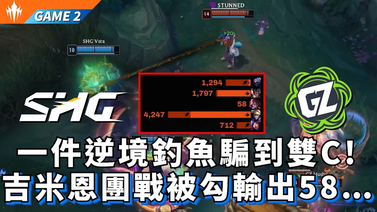 【LCP】SHG vs GZ 一件逆境釣魚騙到雙C! 吉米恩團戰被勾輸出58... Game 2 | LCP 2026 Split 1 Knockout Stage