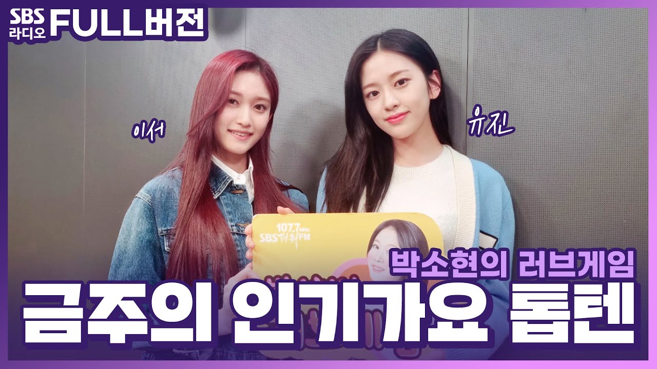 [FULL][4K] IVE(아이브) 유진, 이서 | 박소현의 러브게임 | 금주의 인기가요 톱텐 | The K-pop Stars Radio