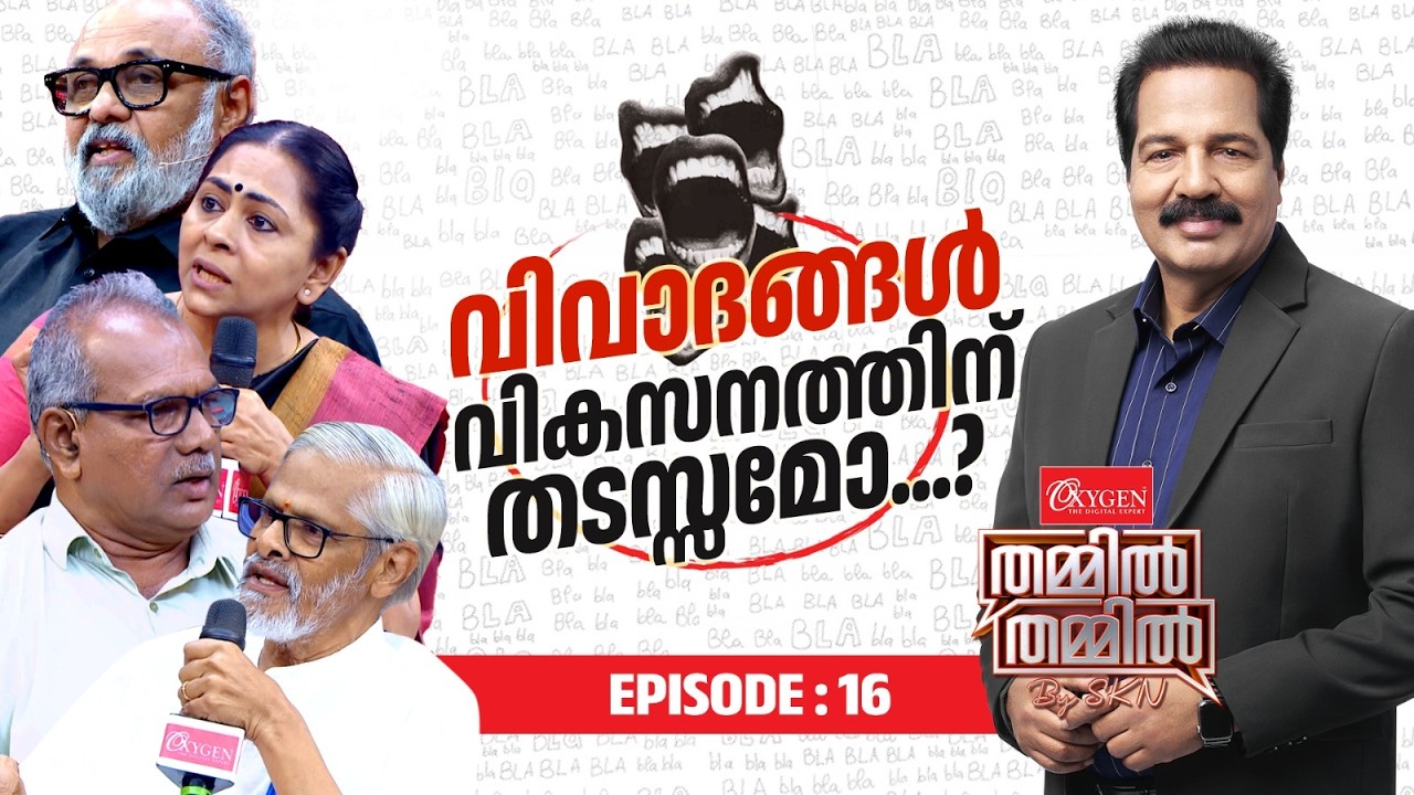 വിവാദങ്ങൾ വികസനത്തിന് തടസ്സമോ? | Oxygen THAMMIL THAMMIL By SKN | EP 16