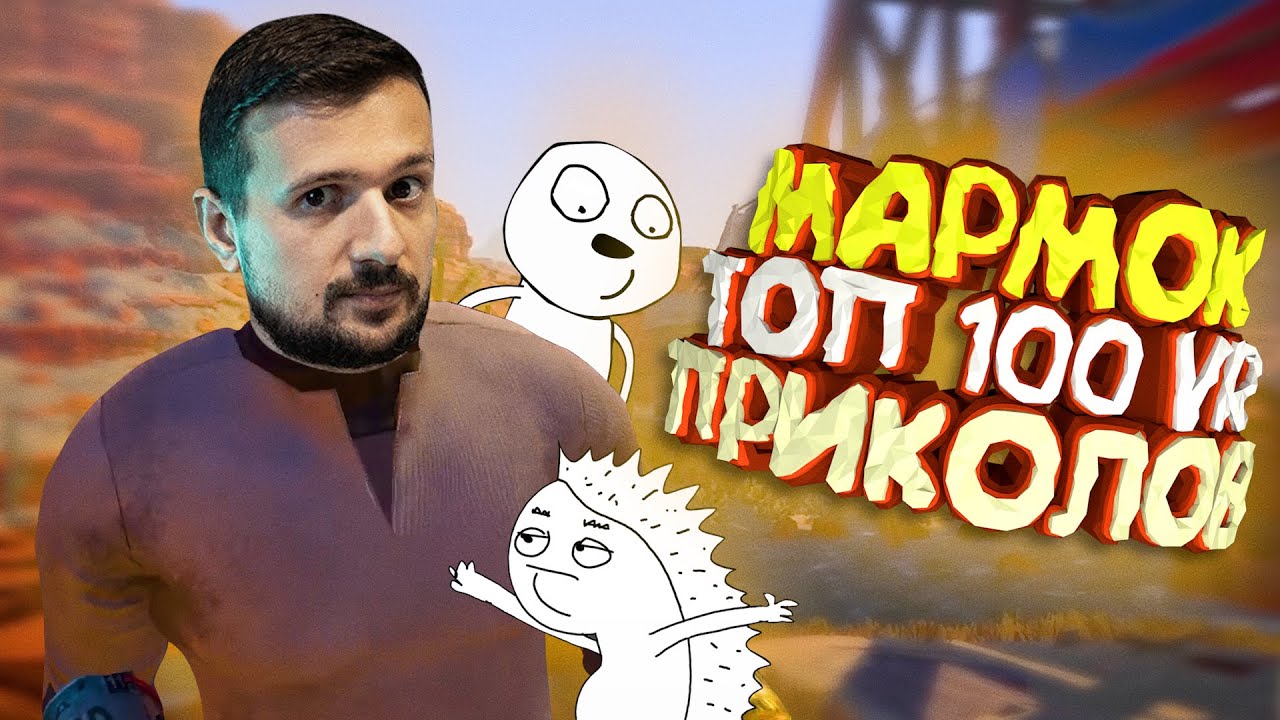 Мармок - 100 Легендарных Моментов 