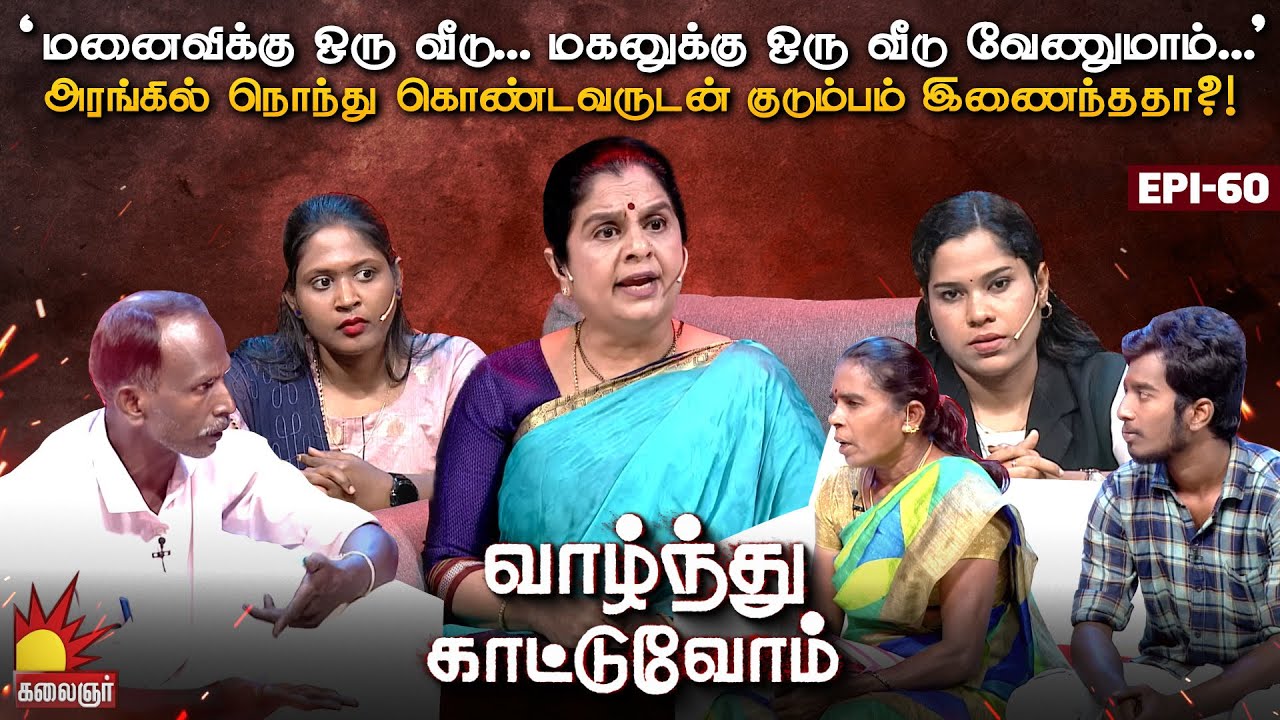 தாயும் மகனும் குற்றம் சாற்றும் கணவன். குடும்பம் இணைந்ததா?! Vaazhnthu Kaatuvom | EP-60 | Kalaignar TV