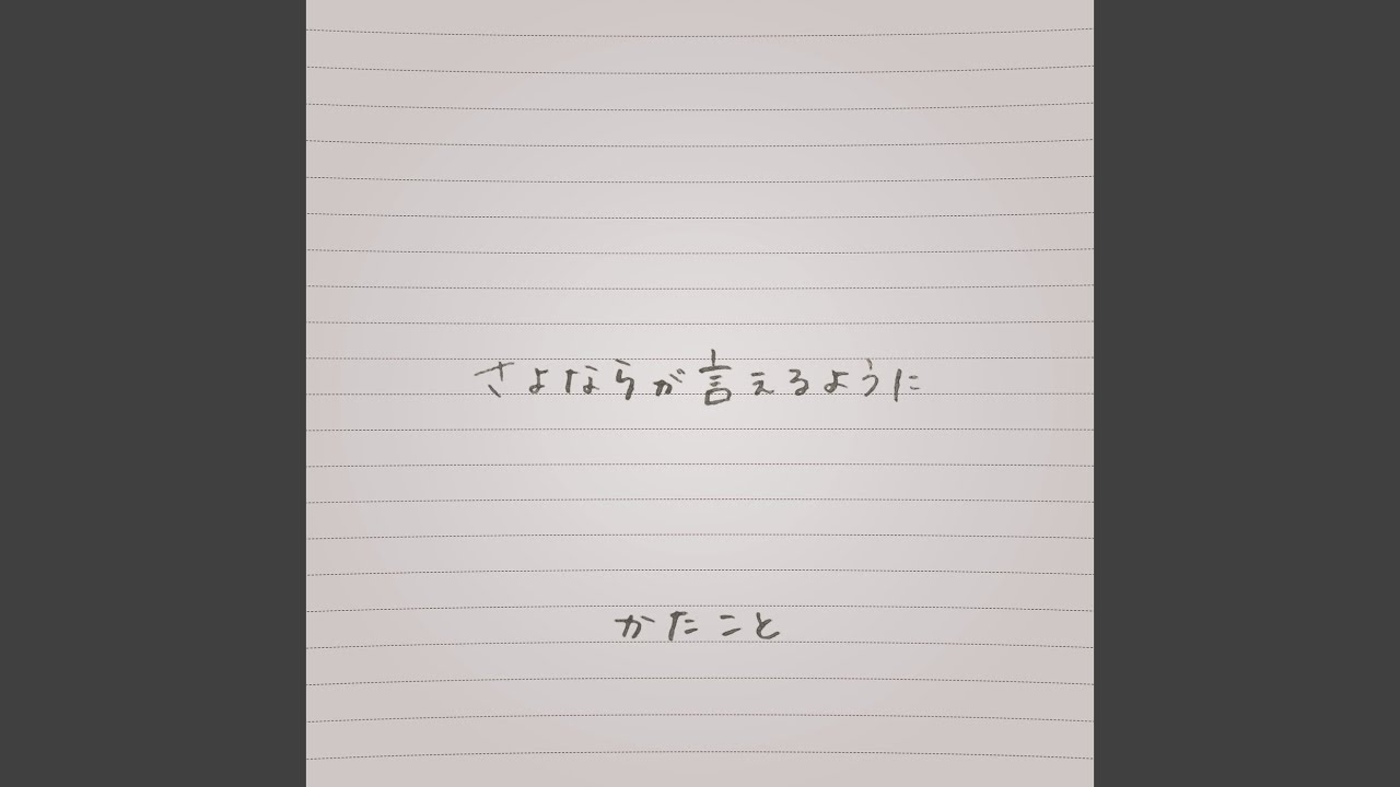 さよならが言えるように