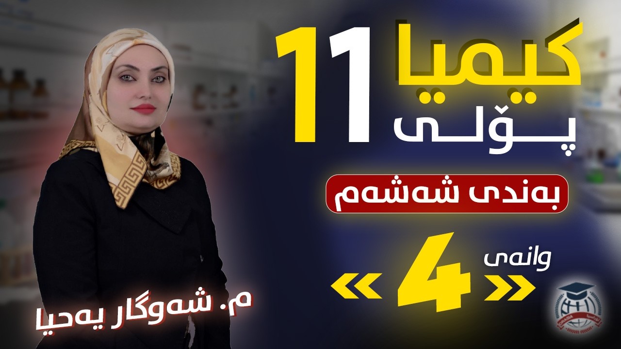 کیمیا 11 - بەندی 6 - وانەی ( 4 ) م. شەوگار یەحیا - (نوێ)