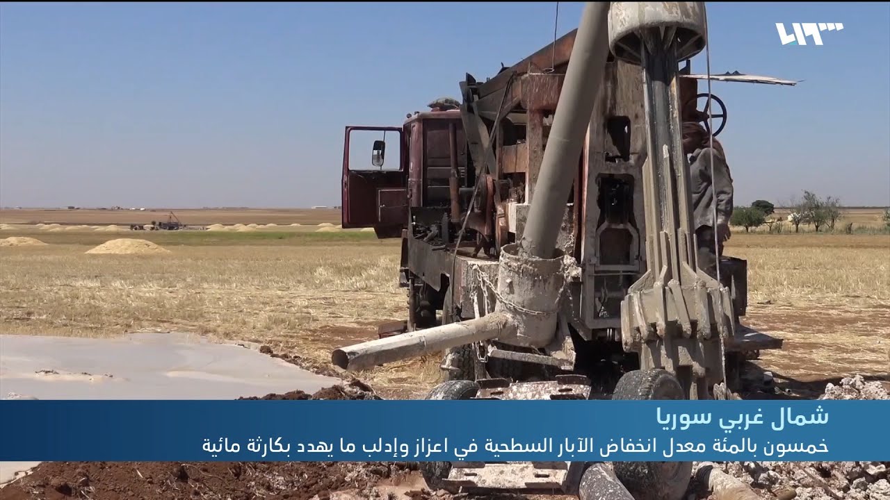 انخفاض منسوب مياه الآبار السطحية في اعزاز وإدلب بنسبة خمسين في المئة