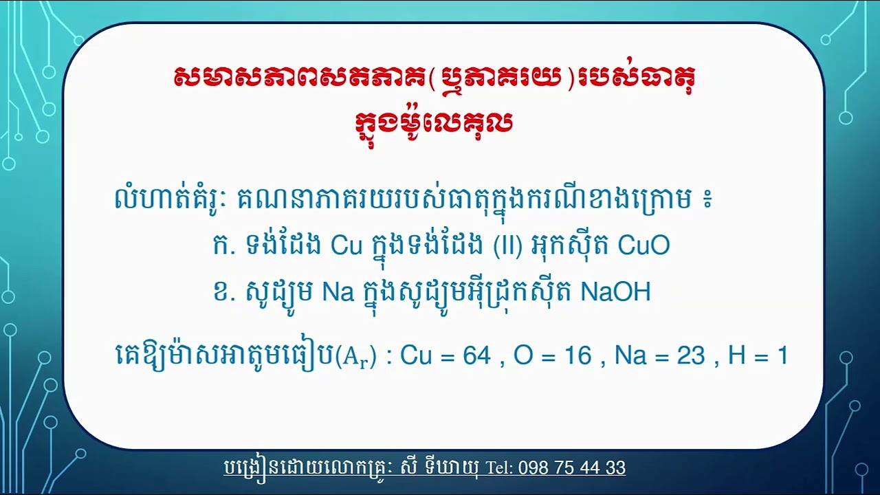 ការគណនាភាគរយរបស់ធាតុដែលបង្កក្នុងម៉ូលេគុល ឬសមាសធាតុ