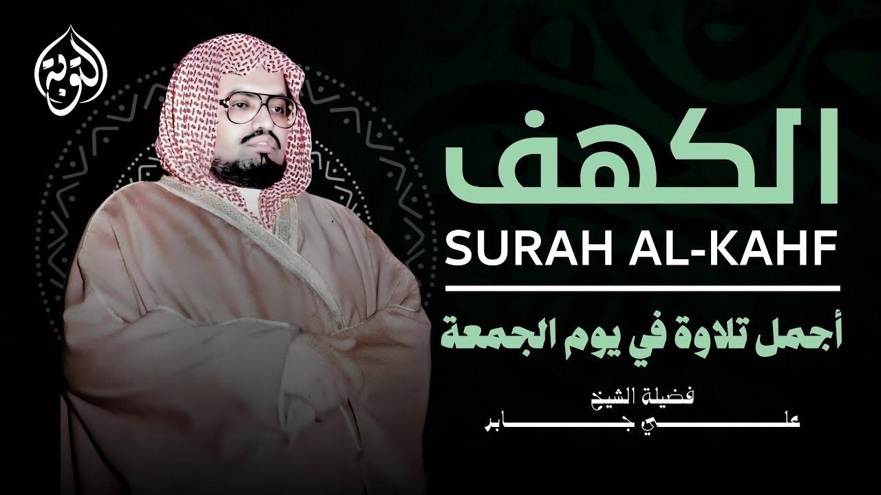 أجمل تلاوة في يوم الجمعة المباركة | القارئ الشيخ علي جابر | سورة الكهف surah al-kahf‏