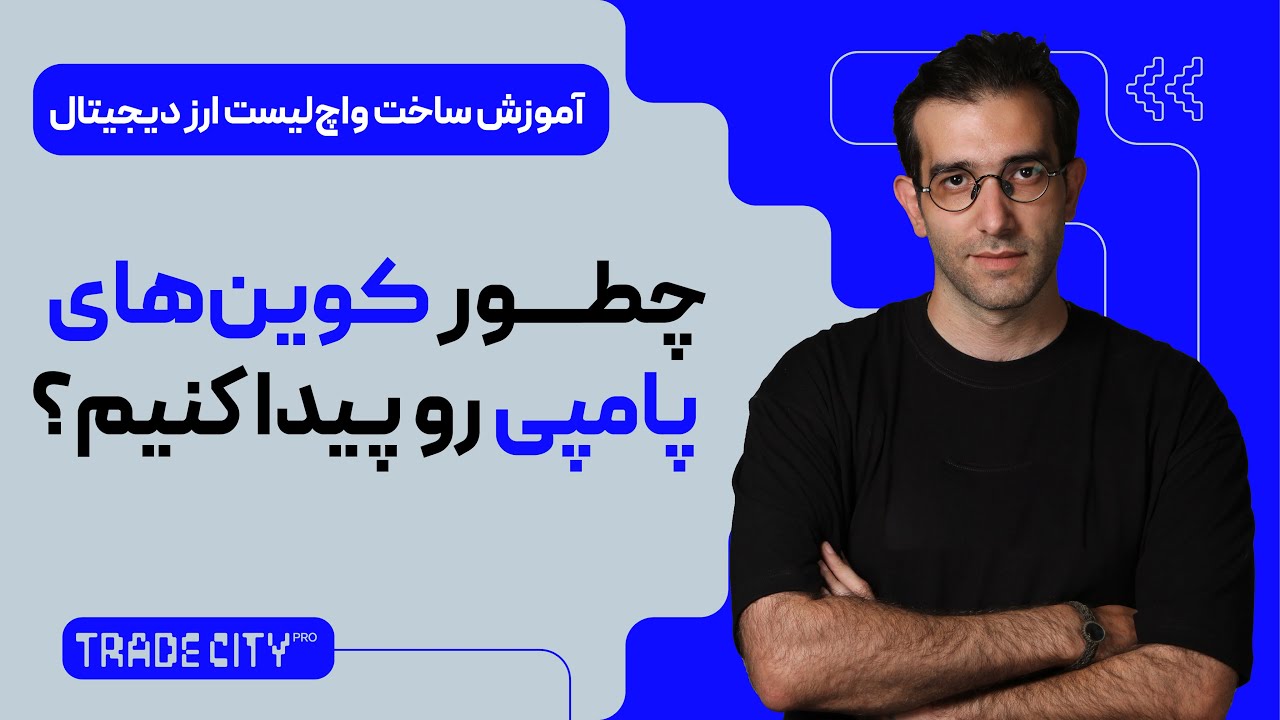 چطور کوین‌های پامپی رو پیدا کنیم؟ | آموزش ساخت واچ‌لیست ارز دیجیتال