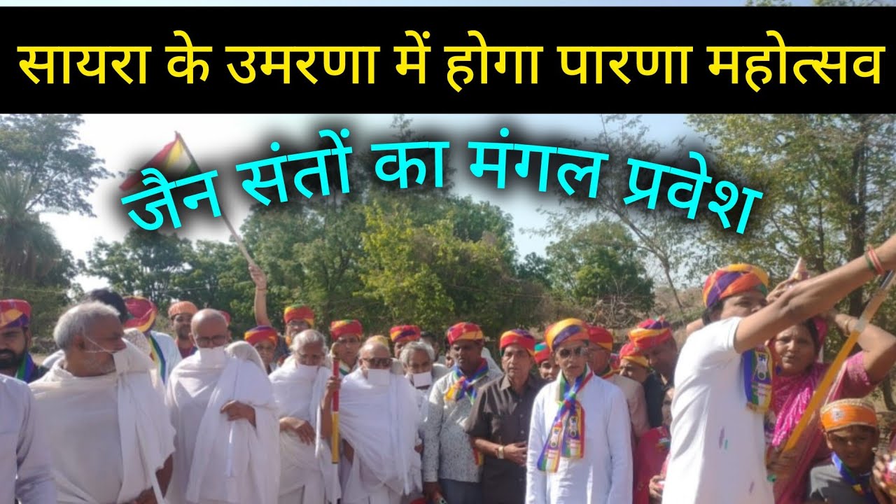 सायरा के उमरणा में होने वाले पारणा महोत्सव को लेकर जैन संतों का पदार्पण।
