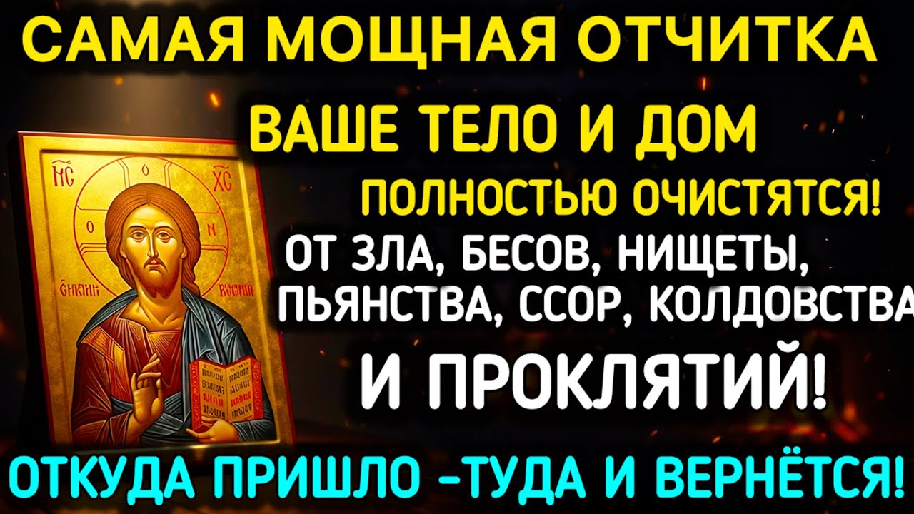 МОЩНАЯ ОТЧИТКА ОТ ВСЯКОГО ЗЛА, КОЛДОВСТВА, ПРОКЛЯТИЙ И КОЗНЕЙ ДЬЯВОЛА-ОЧИСТИТЕ ДУШУ И ДОМ СЕЙЧАС!