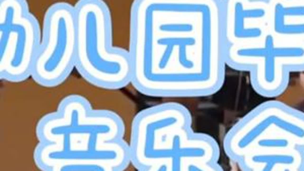 欢乐的音乐就像晴朗的天气那样扎根在童年里，好像把未来都照亮了！#音乐#治愈系 幼儿园版《康康舞曲》