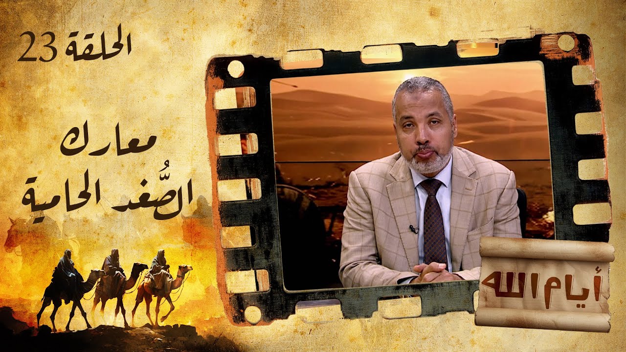 الحلقة الثالثة والعشرون | برنامج أيام الله | معارك الصُّغد الحامية مع د. حاتم عبدالعظيم