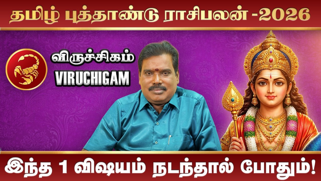 Viruchigam Rasi Tamil New Year Palan 2026 | விருச்சிகம் ராசி தமிழ் புத்தாண்டு ராசிபலன் 2026