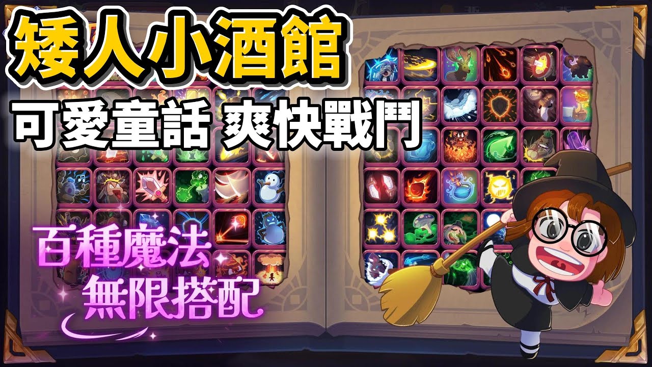《矮人小酒館》 漢克旅館 涼屋遊戲 1月28日 正式上線 聯動《月圓之夜》開啟異世界冒險！| 禮包碼、兌換碼、虛寶碼 | 融合了動作冒險與創新肉鴿機制的RPG 休閒手遊 寫下屬於你的童話冒險故事！