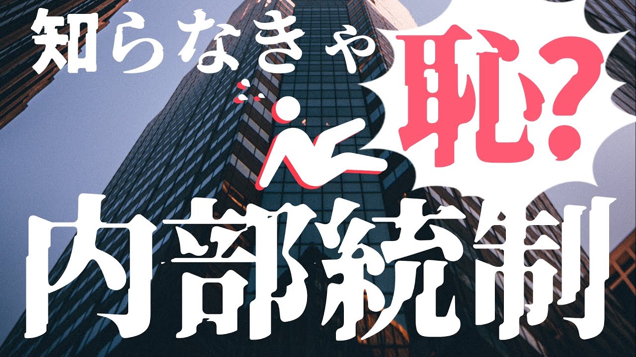 CFO大学：知らないと危険かも…?!内部統制の基礎知識！