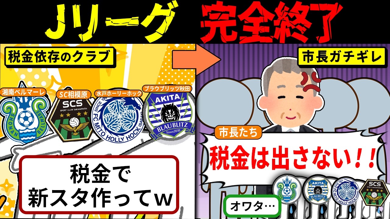 「税金で新スタ作れｗ」→自治体ブチギレ…Jリーグ大炎上【海外の反応・ゆっくり解説】