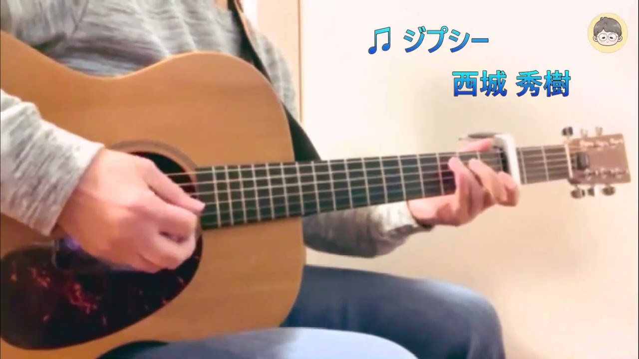 西城 秀樹 『 ジプシー 』・・・私の推し曲を弾き語ってみたシリーズ vol.57