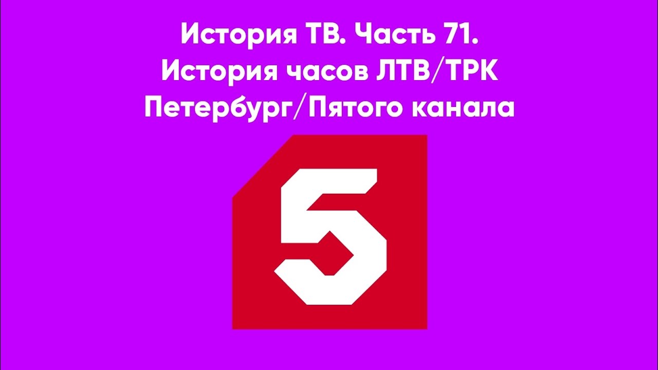 История ТВ. Выпуск 71. История часов ЛТВ/ТРК Петербург/Пятого канала