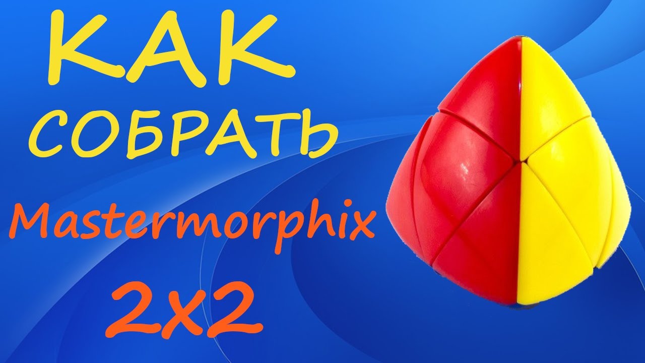 Как собрать Мастерморфикс 2х2 | How to Solve the Mastermorphix 2x2 | Tutorial