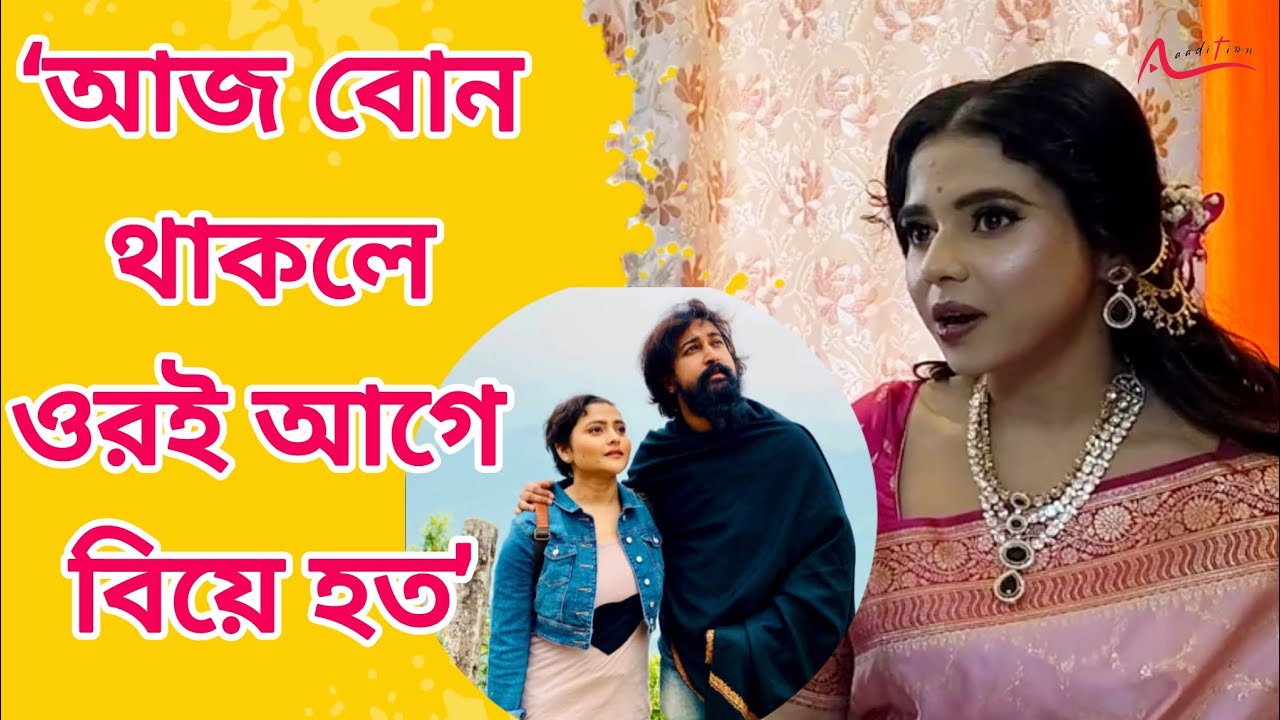 ঐন্দ্রিলার বিয়ের প্রস্তুতি হয়ে গিয়েছিল! আইনি বিয়ের আগে কী বললেন দিদি ঐশ্বর্যা?
