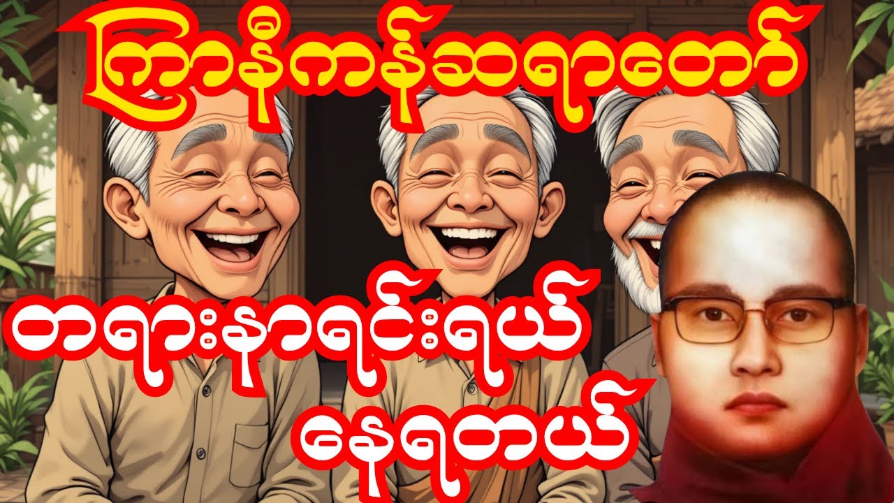 ဟာသနှောပြီး နားထောင်ရအရမ်းကောင်းတဲ့တရား |စာမဖတ်တဲ့လူတစ်ယောက်ရဲ့အကြောင်း#တရားတော်များ #တရားတော်#တရား