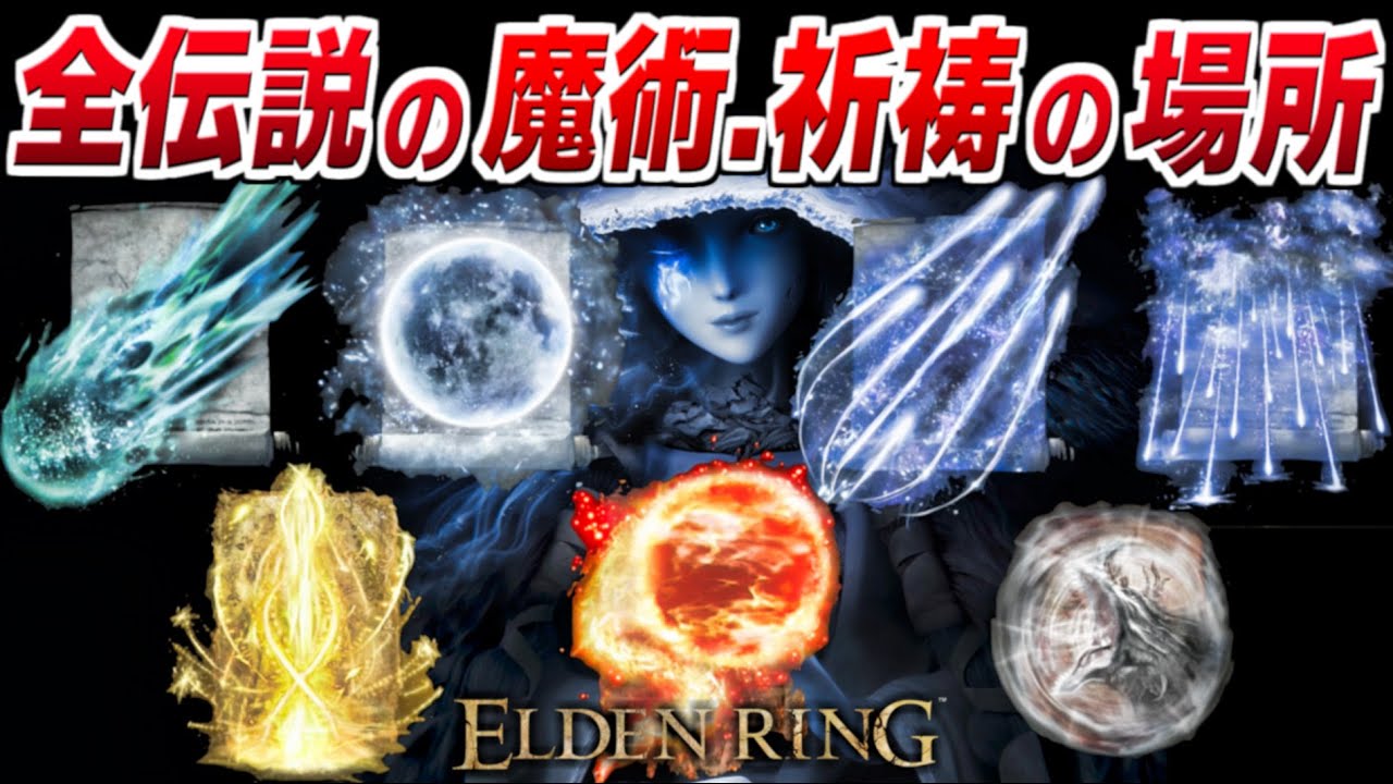 【エルデンリング】全伝説の魔術・祈祷の入手場所/絶対に入手したい最強の魔術７種【ELDENRING 攻略】ラニの暗月/彗星アズール/エルデの流星/グレイオールの咆哮