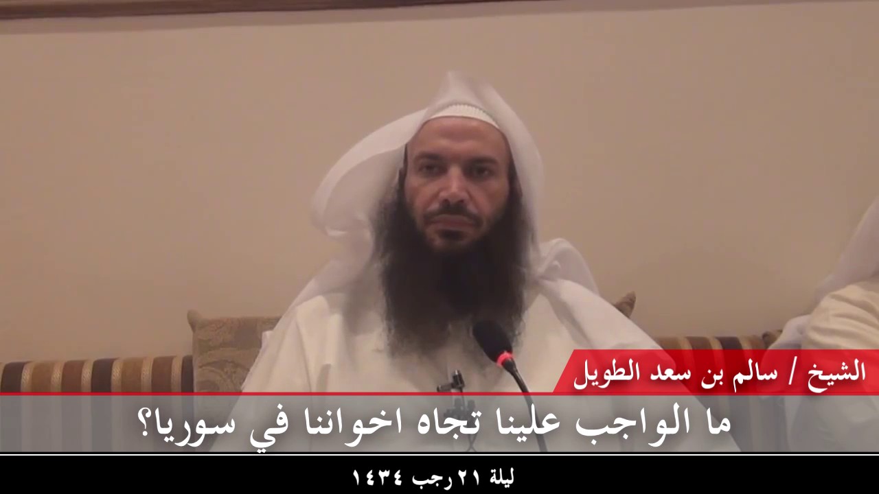 ما الواجب علينا تجاه اخــواننا في ســوريا؟  - للشيخ سالم الطويل