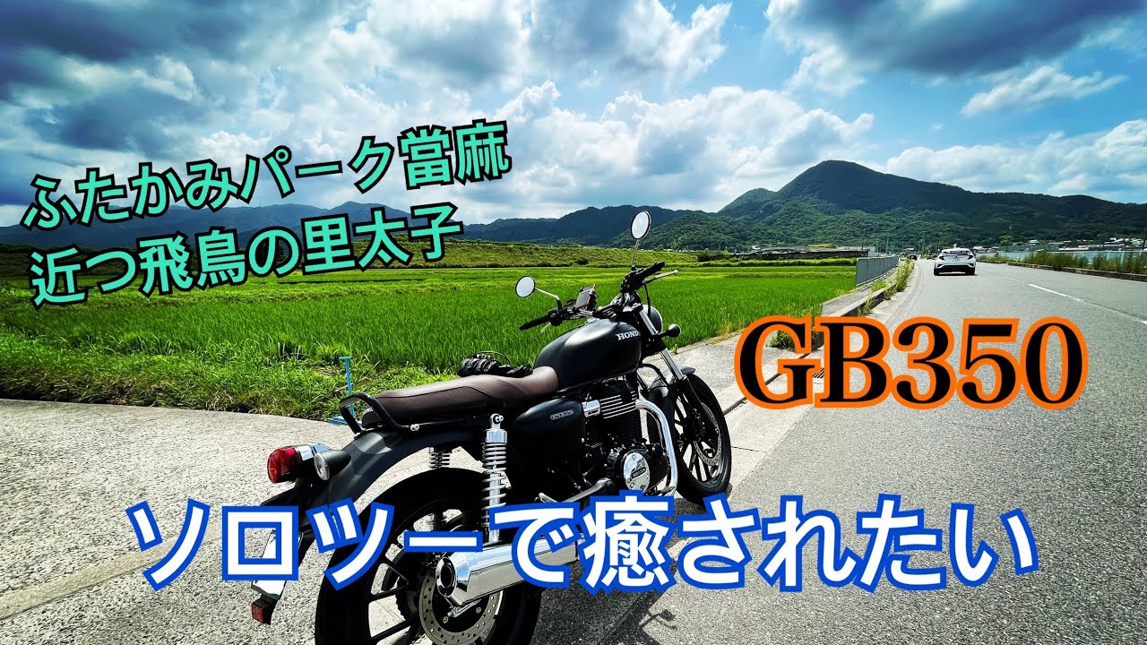 【GB350】道の駅ふたかみパーク當麻～近つ飛鳥の里太子
