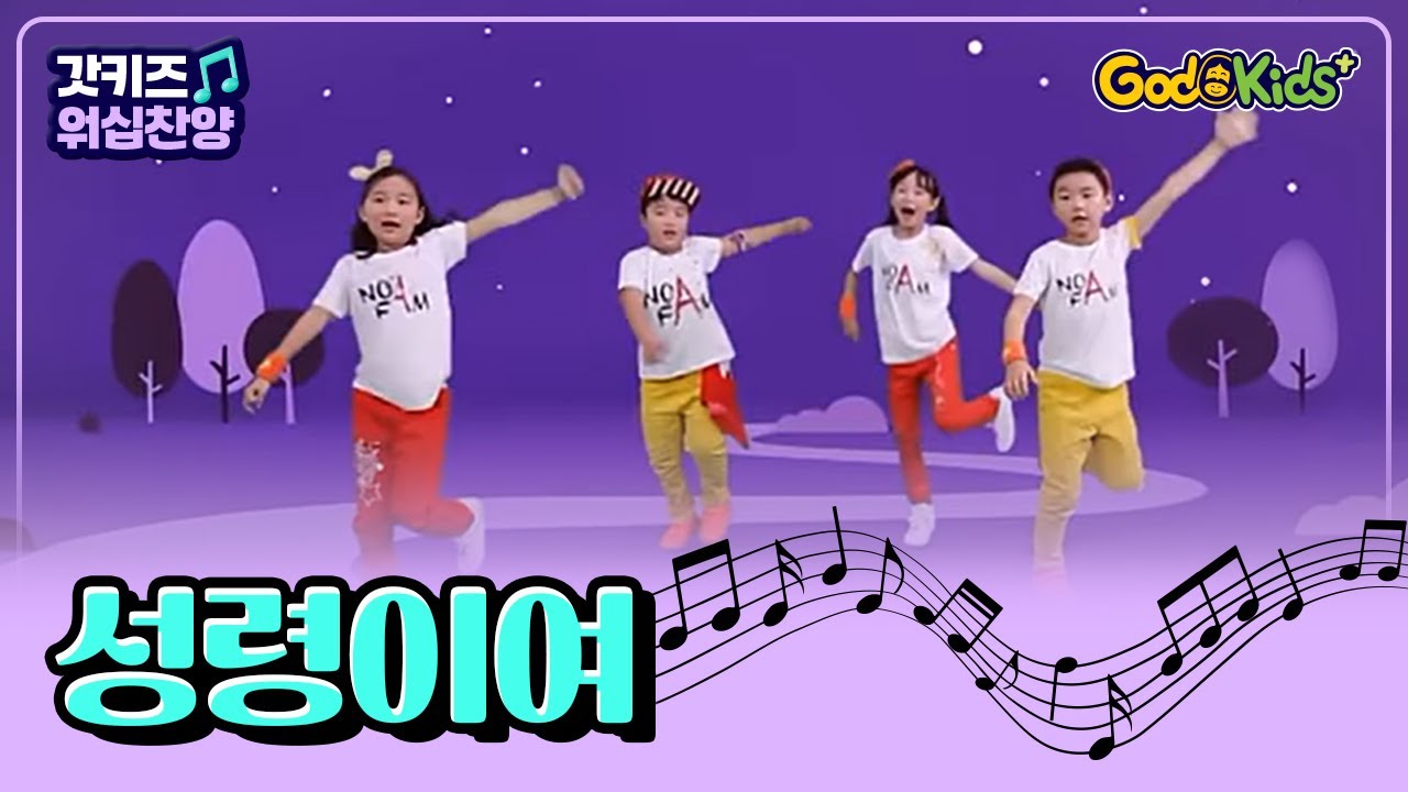 【Kids worship】 GodKids와 함께 찬양🎶ㅣ성령이여 신나는 율동과 찬양으로 쑥쑥 자라는😉 다음세대 Worship songs