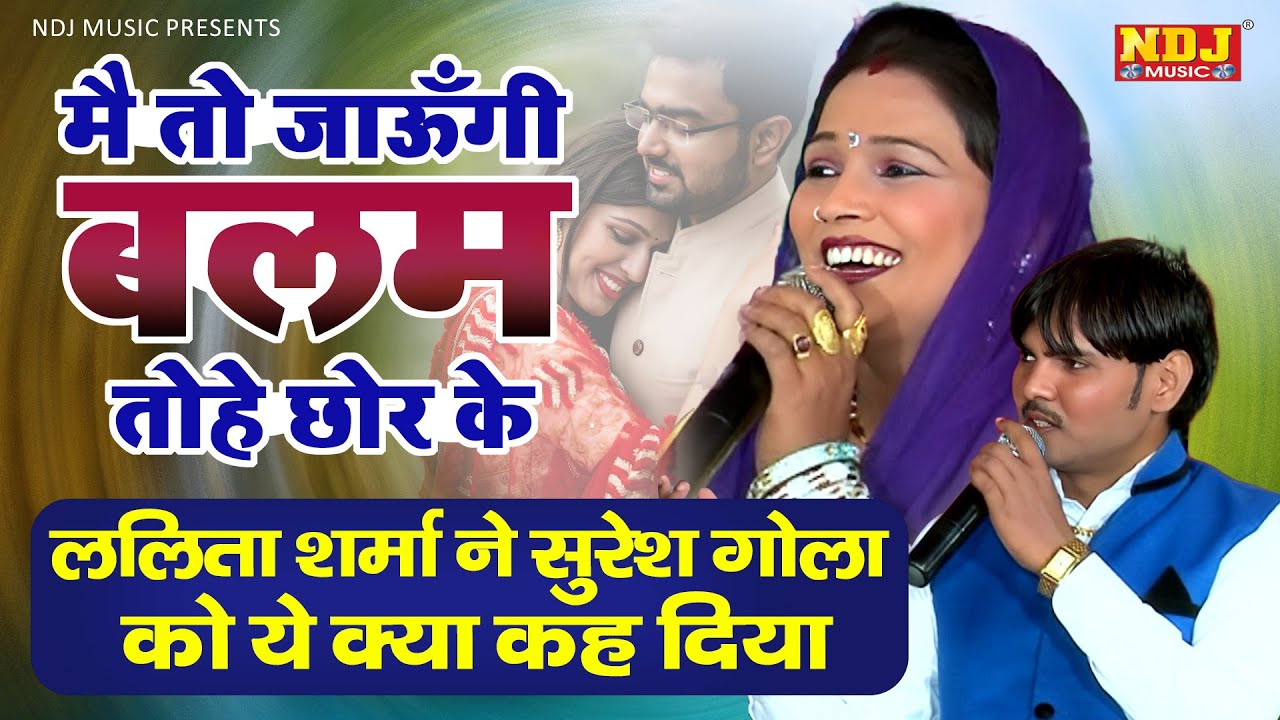 ललिता शर्मा ने सुरेश गोला को ये क्या कह दिया | Mai To Jaungi Balam Tohe Chor ke | Lalita Sharma