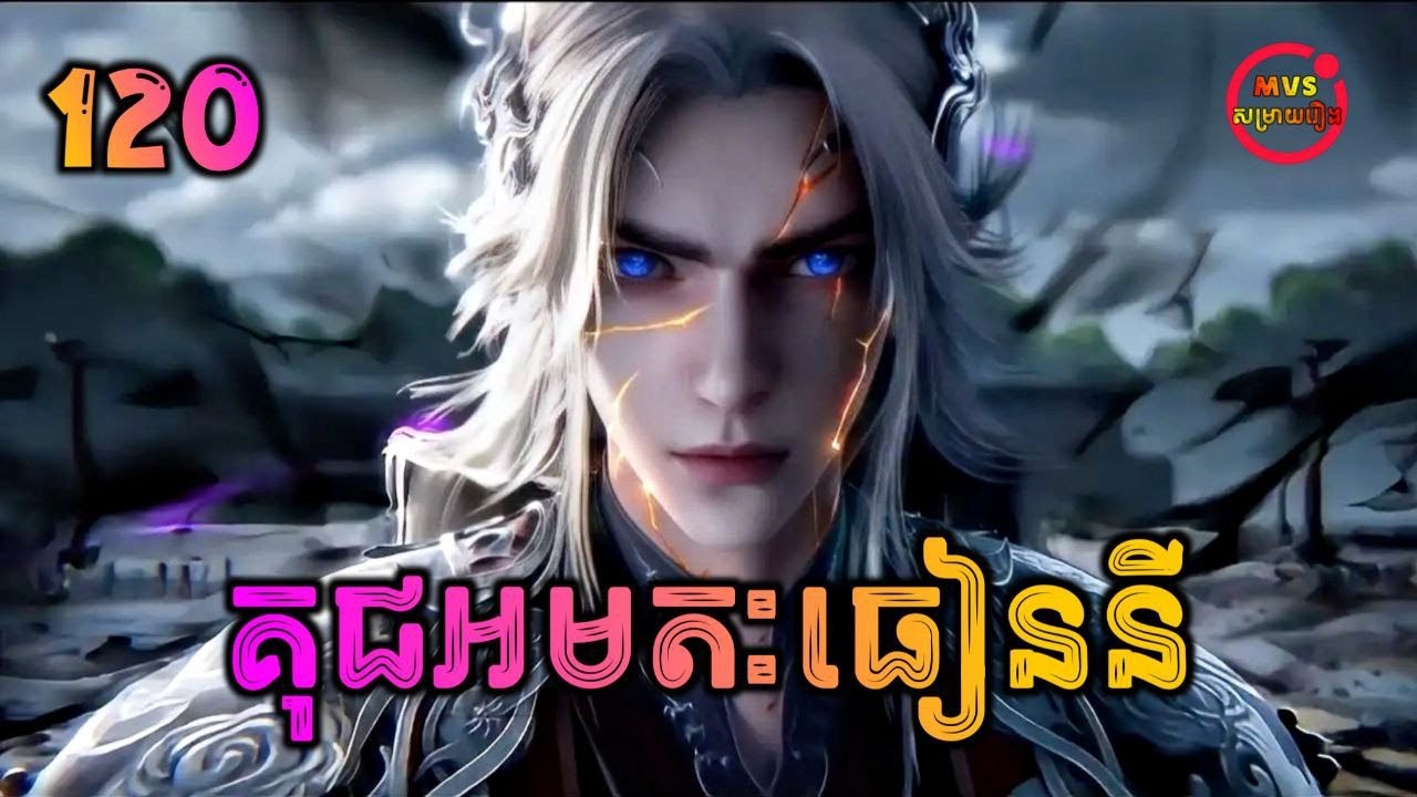 គុជអមតៈធៀននី 120 | Renegade Immortal 120 | បក្ស MVS 2026