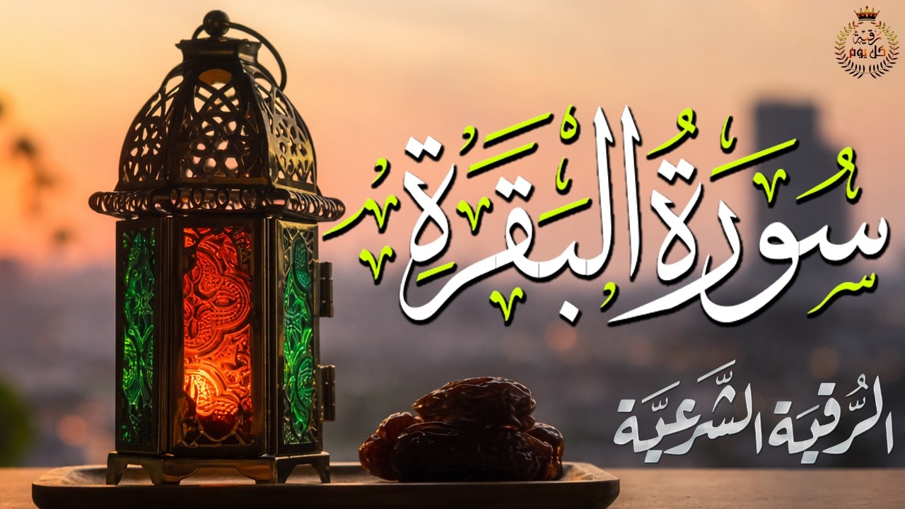 سورة البقرة (كاملة) للشيخ علاء عقل  لحفظ وتحصين المنزل وجلب البركة Sourah Baqara تلاوه تريح القلب