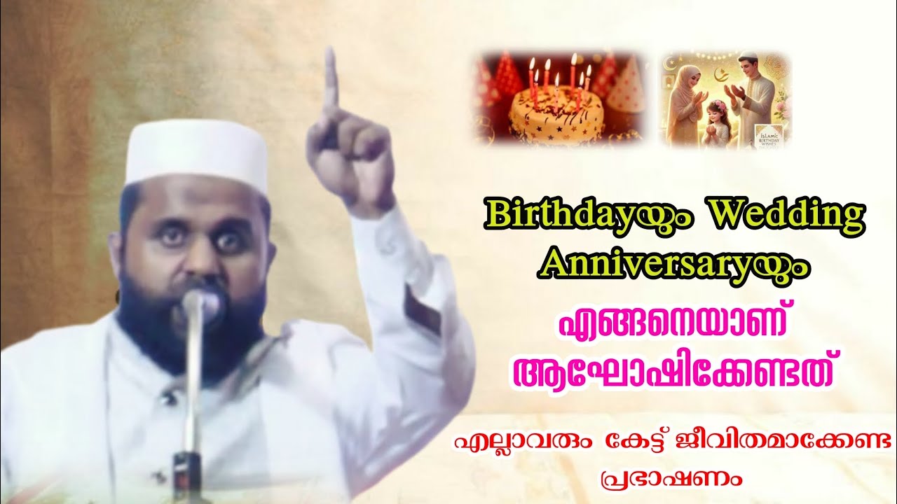 Birthdayയും Wedding Anniversaryയും എങ്ങനെയാണ് ആഘോഷിക്കേണ്ടത് #riyas_mannani_vanjiyoor #islamicspeech