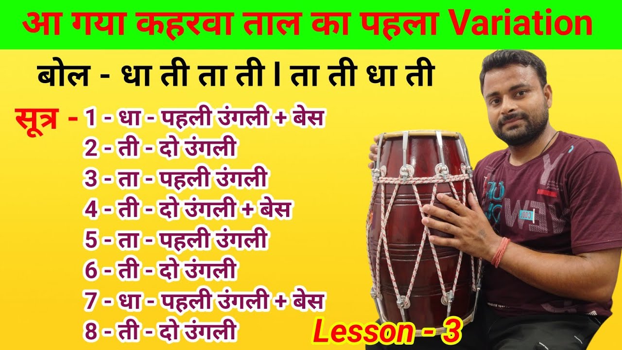 कहरवा ताल प्रकार - 1 Kaharwa Variation 1 l Lesson - 3 Dholak Lesson For Biggners l Kamal Verma l
