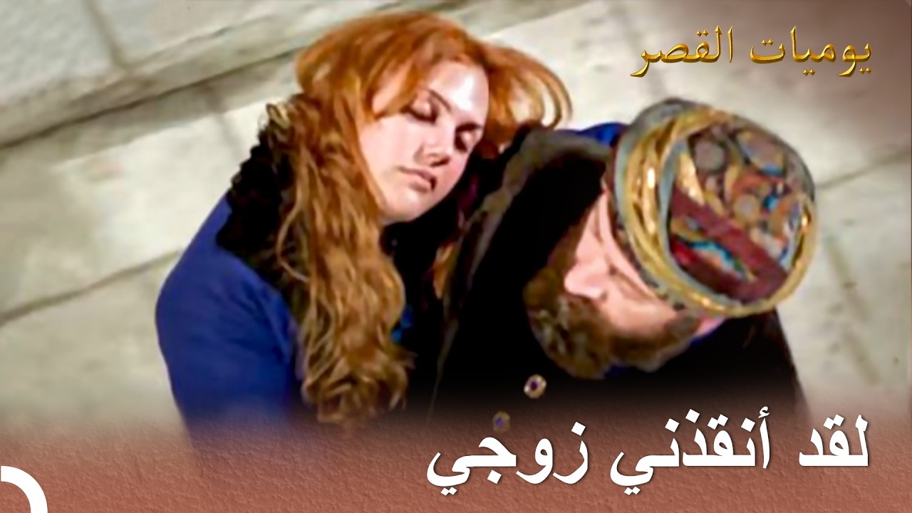أشعر بالأمان وأنا بجانب سليمان | يوميات القصر