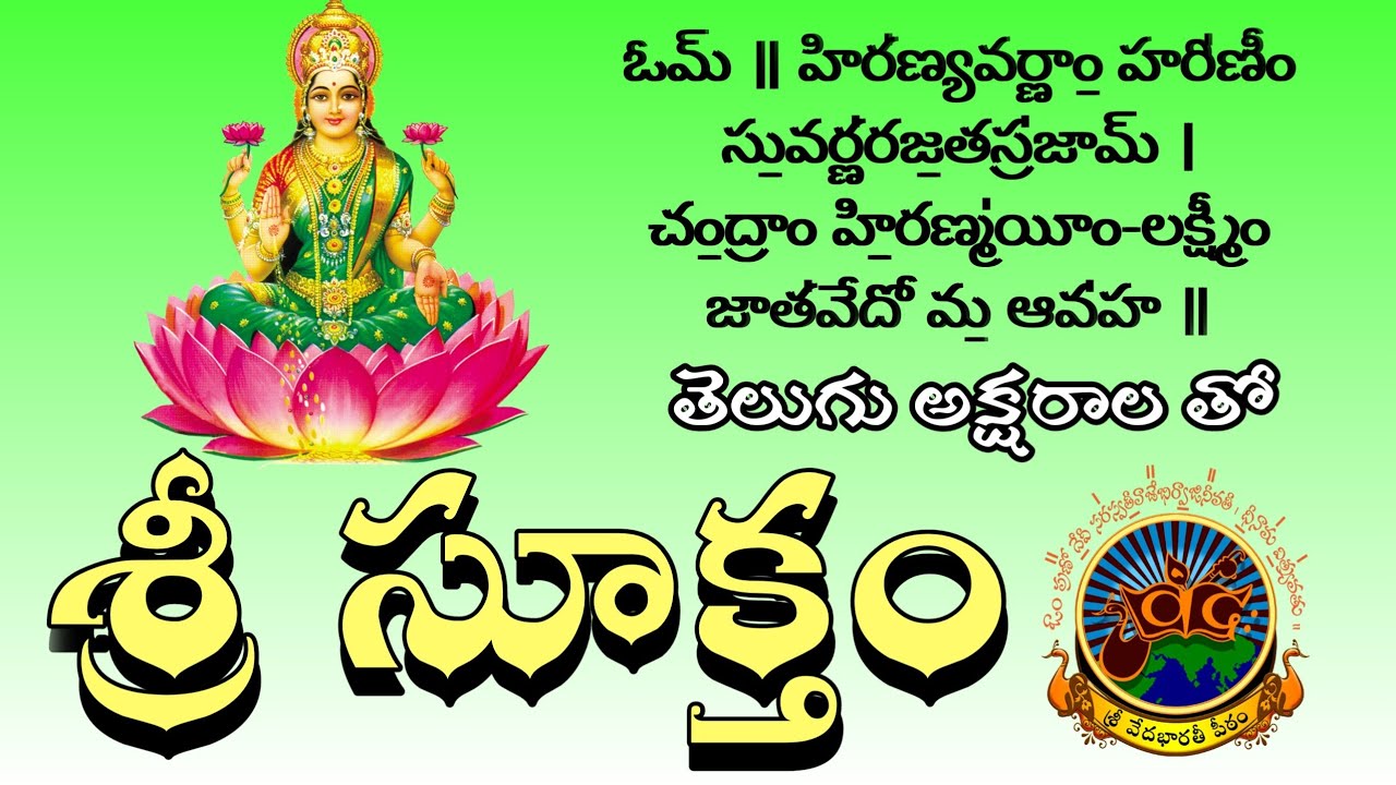 సిరి సంపదలు కలుగచేసే శ్రీ సూక్తం | Powerful Sri Suktam for Wealth & Prosperity #SriSuktham