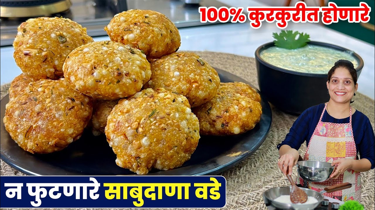 १०० टक्के न फुटणारे कुरकुरीत साबुदाणा वडे आणि उपवासाची चटणी महाशिवरात्री विशेष | CrispySabudana vada