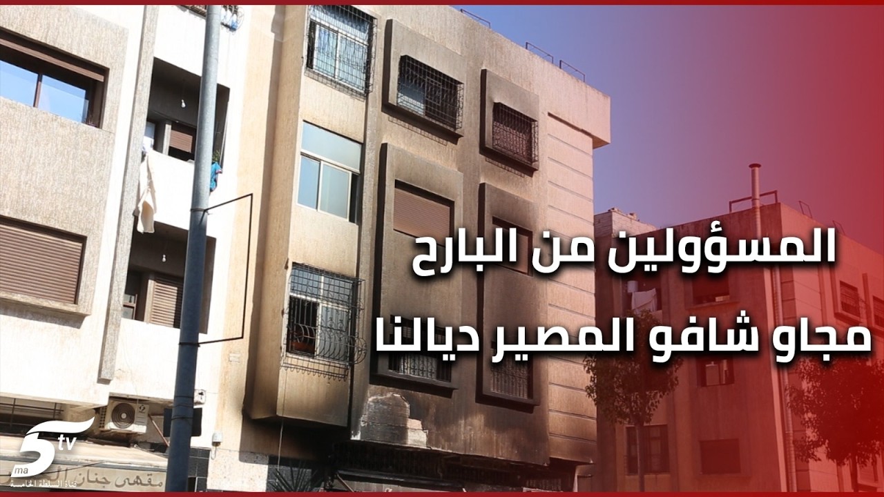 أول خروج إعلامي لساكنة متضررة بجنان اللوز بعد الحريق المأساوي الذي أودى بحياة شابين