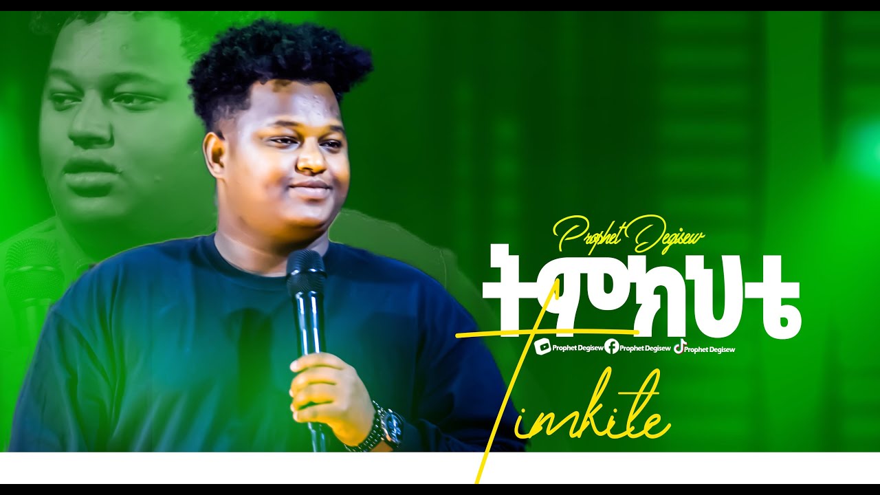 🛑ትምክህቴ TIMKITE  /New protestant worship 2024/ @Piniel Asefa /prophet degisew