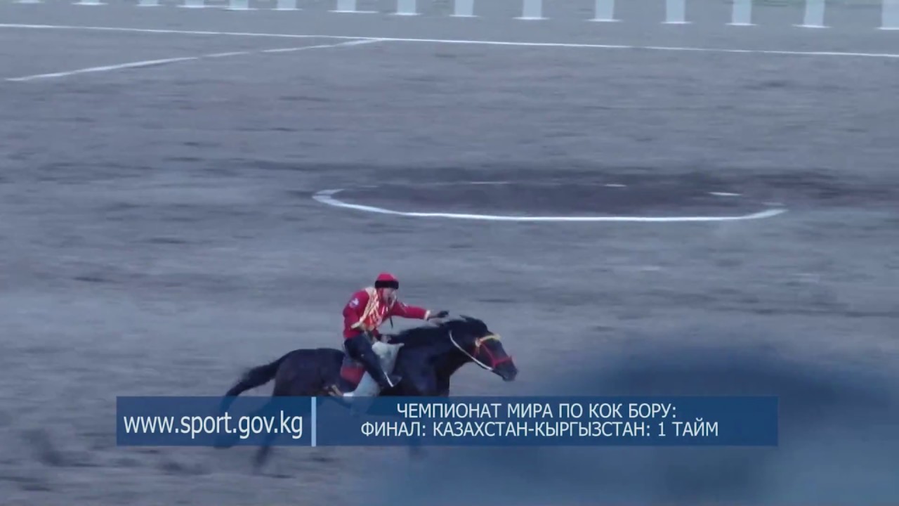 ЧЕМПИОНАТ МИРА ПО КОК БОРУ:  ФИНАЛ: КАЗАХСТАН-КЫРГЫЗСТАН: 1 ТАЙМ
