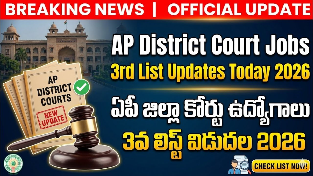 AP District Court Jobs 3rd List Updates Today 2026 | ఏపీ జిల్లా కోర్టు ఉద్యోగాలు3వ లిస్ట్ విడుదల2026