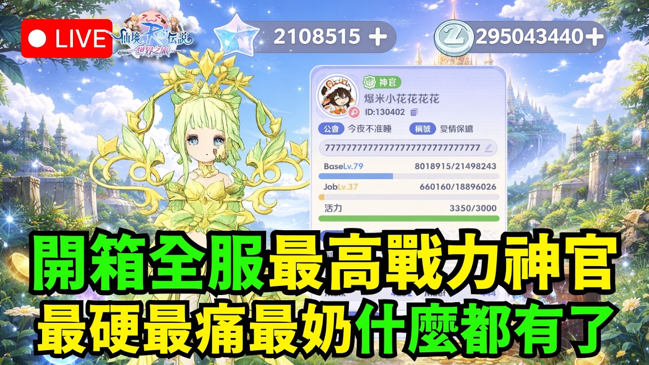 🔴《RO仙境傳說：世界之旅》開箱全服第一最高戰力 11萬戰力最強神官 課金千萬帳號長啥樣子呢?【伺服器:虎王】【阿昌老闆】