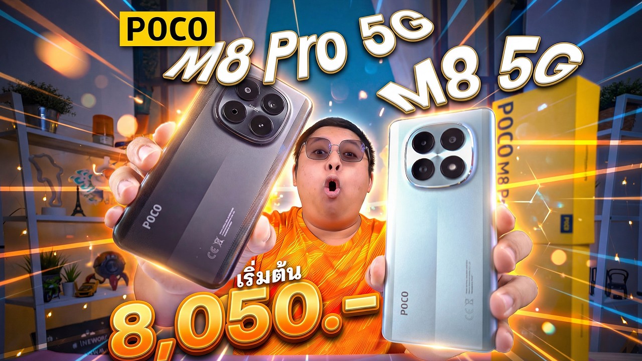 มือถืองบ 8,050.- POCO M8 5G และ POCO M8 Pro 5G แรงไหม สวยดีไหม คลิปนี้ลุยครับ