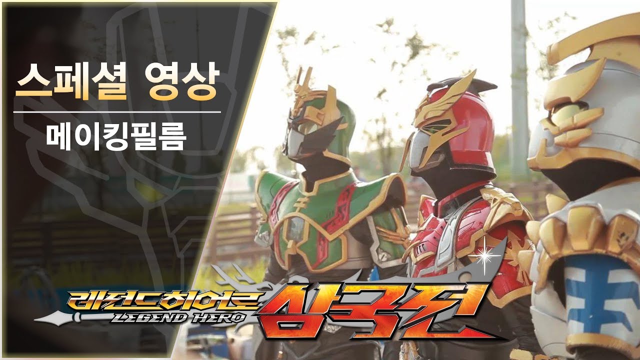 레전드히어로 삼국전 메이킹 필름